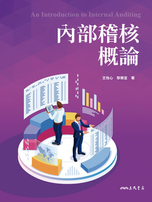cover image of 內部稽核概論 (An Introduction to Internal Auditing)